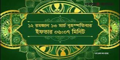 ইফতার ও সেহরির সময়সূচি